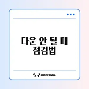Gmail 첨부파일 다운로드 안 될 때 해결 방법 완벽 정리