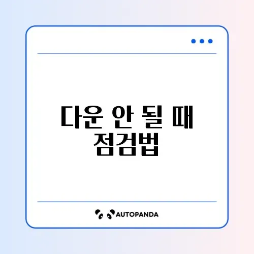 Gmail 첨부파일 다운로드 안 될 때 해결 방법 완벽 정리 썸네일