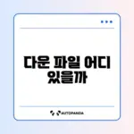 스마트폰에서 다운로드한 파일 위치 쉽게 찾는 방법 완벽 정리