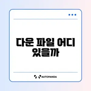 스마트폰에서 다운로드한 파일 위치 쉽게 찾는 방법 완벽 정리