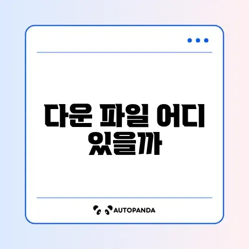 스마트폰에서 다운로드한 파일 위치 쉽게 찾는 방법 완벽 정리 썸네일