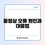 파워포인트 동영상 재생 안 될 때 완벽 해결 방법 알아보기