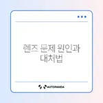 디지털카메라 렌즈 오류 완벽 해결 방법 알아보기