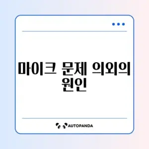 디스코드 마이크 입력 안 될 때 빠르게 해결하는 완벽 가이드