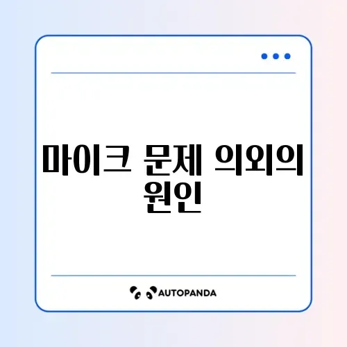 디스코드 마이크 입력 안 될 때 빠르게 해결하는 완벽 가이드 썸네일