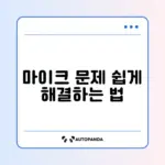 줌 마이크 소리가 상대방에게 안 들릴 때 해결 방법 완벽 정리