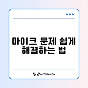 줌 마이크 소리가 상대방에게 안 들릴 때 해결 방법 완벽 정리