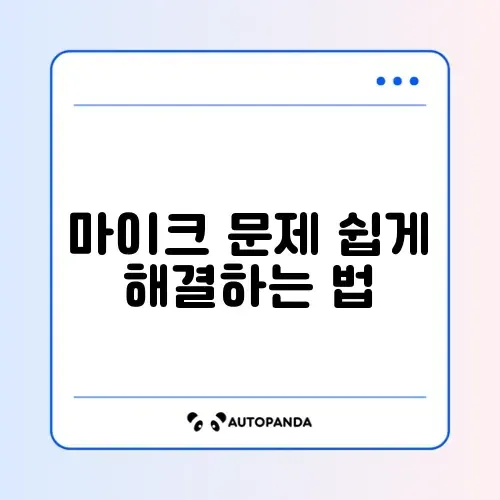 줌 마이크 소리가 상대방에게 안 들릴 때 해결 방법 완벽 정리 썸네일