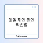 Gmail 메일 수신이 늦을 때 빠르게 해결하는 방법 완벽 정리