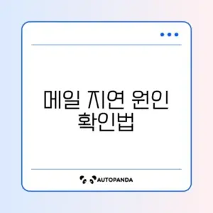 Gmail 메일 수신이 늦을 때 빠르게 해결하는 방법 완벽 정리