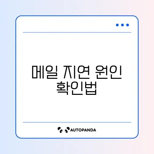 Gmail 메일 수신이 늦을 때 빠르게 해결하는 방법 완벽 정리 썸네일