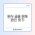 한글 문서 글꼴이 다르게 보일 때 쉽게 해결하는 방법 가이드