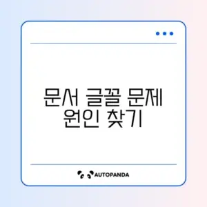 한글 문서 글꼴이 다르게 보일 때 쉽게 해결하는 방법 가이드