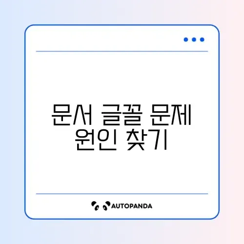한글 문서 글꼴이 다르게 보일 때 쉽게 해결하는 방법 가이드 썸네일