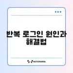 네이버 메일 로그인 반복 해제 문제 완벽 정리 방법
