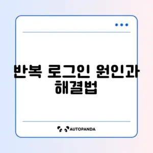 네이버 메일 로그인 반복 해제 문제 완벽 정리 방법