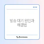 Gmail 메일 발송 대기 중 멈춤 현상 해결 방법 완벽 정리