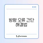 스마트폰 나침반 방향이 틀릴 때 쉽게 따라하는 보정 방법 가이드