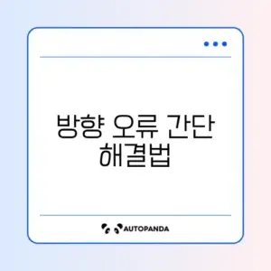 스마트폰 나침반 방향이 틀릴 때 쉽게 따라하는 보정 방법 가이드