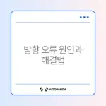 네이버 지도 GPS 방향이 반대로 표시될 때 쉽게 해결하는 방법 가이드