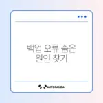 카카오톡 대화 백업 비밀번호 오류 완벽 해결 방법 알아보기