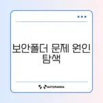 갤럭시 보안폴더 실행 안 될 때 빠르게 해결하는 방법 알아보기