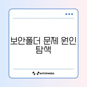 갤럭시 보안폴더 실행 안 될 때 빠르게 해결하는 방법 알아보기