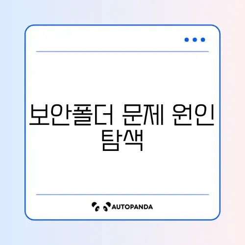갤럭시 보안폴더 실행 안 될 때 빠르게 해결하는 방법 알아보기 썸네일