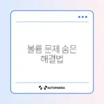 아이폰 볼륨 버튼이 안 눌릴 때 꼭 알아야 할 대처 방법 가이드