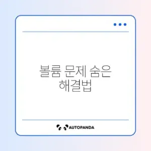 아이폰 볼륨 버튼이 안 눌릴 때 꼭 알아야 할 대처 방법 가이드