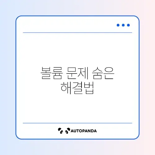 아이폰 볼륨 버튼이 안 눌릴 때 꼭 알아야 할 대처 방법 가이드 썸네일