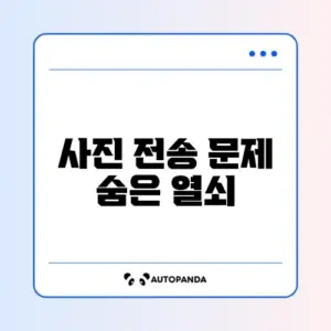 카카오톡 PC버전 사진 전송 실패 완벽 해결 방법 알아보기