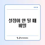 아이폰 기본 브라우저 설정이 적용되지 않을 때 해결 방법 완벽 정리
