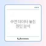 스마트워치 수면 기록 누락 문제 완벽 해결 방법 알아보기