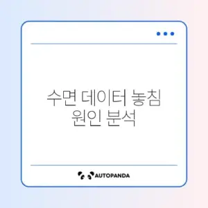 스마트워치 수면 기록 누락 문제 완벽 해결 방법 알아보기