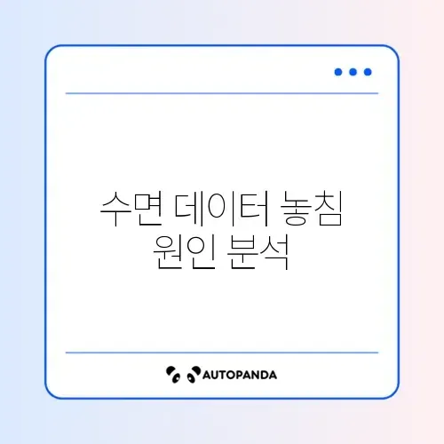 스마트워치 수면 기록 누락 문제 완벽 해결 방법 알아보기