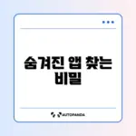 아이폰 숨긴 앱 다시 표시하는 완벽한 방법 알아보기
