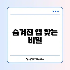 아이폰 숨긴 앱 다시 표시하는 완벽한 방법 알아보기