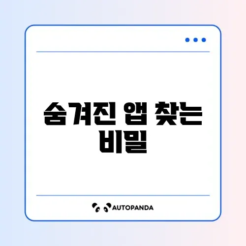 아이폰 숨긴 앱 다시 표시하는 완벽한 방법 알아보기 썸네일