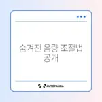 USB 마이크 소리 너무 작을 때 꼭 확인해야 할 설정 방법 완벽 정리