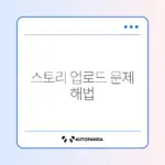 인스타그램 스토리 업로드 멈춤 현상 완벽 해결 방법 알아보기