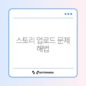 인스타그램 스토리 업로드 멈춤 현상 완벽 해결 방법 알아보기