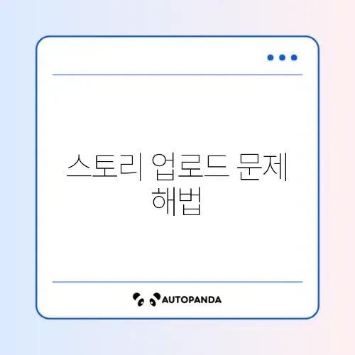 인스타그램 스토리 업로드 멈춤 현상 완벽 해결 방법 알아보기 썸네일