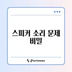 PC 스피커에서 지지직 소리 날 때 간단 해결 방법 완벽 정리