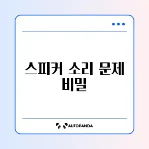 PC 스피커에서 지지직 소리 날 때 간단 해결 방법 완벽 정리
