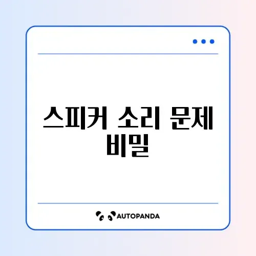 PC 스피커에서 지지직 소리 날 때 간단 해결 방법 완벽 정리 썸네일