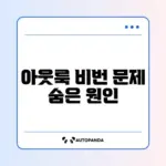 아웃룩 비밀번호 계속 묻는 문제 완벽 해결 방법 알아보기