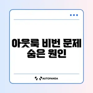 아웃룩 비밀번호 계속 묻는 문제 완벽 해결 방법 알아보기