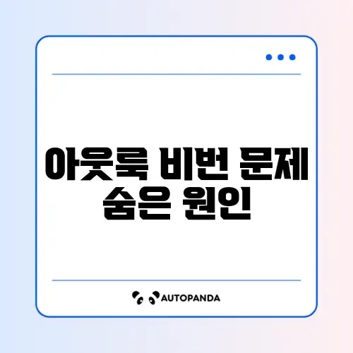 아웃룩 비밀번호 계속 묻는 문제 완벽 해결 방법 알아보기 썸네일