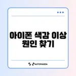 아이폰 화면이 노랗게 보일 때 원래 색으로 되돌리는 완벽 가이드